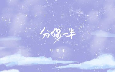 分你一半吉他谱_叶恨水_G调指法原版弹唱谱_图片六线谱