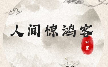 人间惊鸿客吉他谱_叶里_C调指法原版弹唱谱_图片六线谱