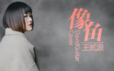 像鱼吉他谱_王贰浪_《像鱼》G调原版弹唱谱_图片六线谱