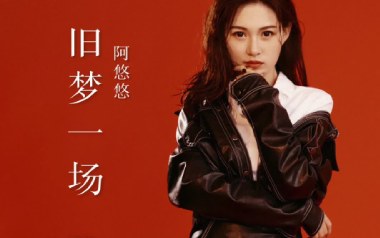 旧梦一场吉他谱_阿悠悠_G调原版弹唱谱_图片六线谱