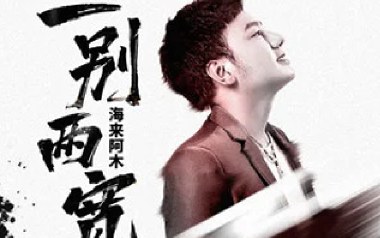 一别两宽吉他谱_海来阿木_G调原版弹唱谱_图片六线谱