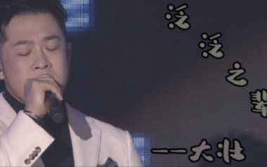 泛泛之辈吉他谱_大壮_G调指法原版弹唱谱_图片六线谱