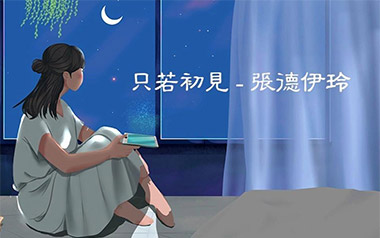 只若初见吉他谱_张德伊玲_G调原版弹唱谱_图片六线谱