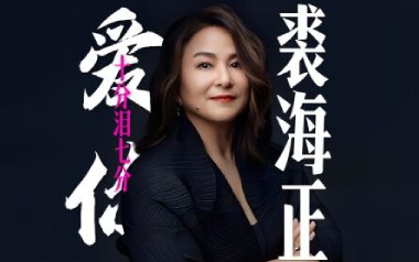 爱你十分泪七分吉他谱_裘海正_G调原版弹唱谱_图片六线谱