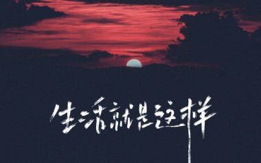 生活就这样吉他谱_刘俊男_C调原版弹唱谱_图片六线谱