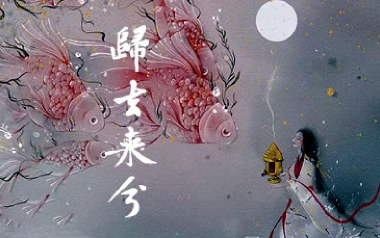 归去来兮吉他谱_花粥_G调指法弹唱谱_图片六线谱
