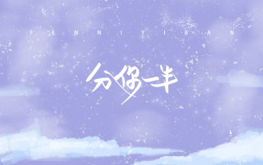 果汁分你一半吉他谱_小菜头_G调拍弦版_图片六线谱