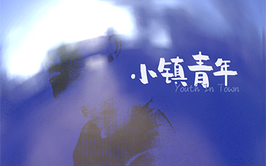 小镇青年吉他谱_李葛_G调指法简单版弹唱谱_图片六线谱