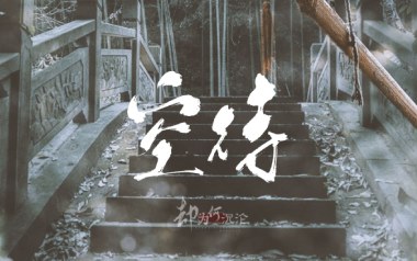 空待吉他谱_王朝_G调指法原版弹唱谱_图片六线谱