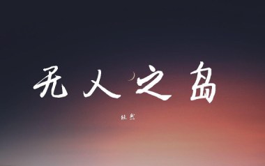 无人之岛吉他谱_任然_无人之岛C调原版_图片六线谱
