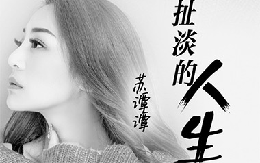 这扯淡的人生吉他谱_苏谭谭_G调原版弹唱谱_图片六线谱