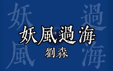 妖风过海吉他谱_刘森_G调指法原版弹唱谱_图片六线谱