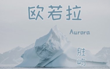 欧若拉吉他谱_胜屿_G调指法原版弹唱谱_图片六线谱
