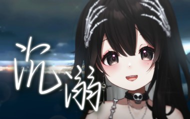 沉溺吉他谱_Pank/邹沛沛_C调指法弹唱谱_图片六线谱