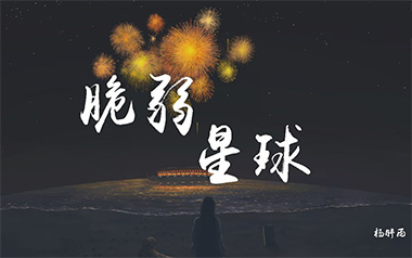 脆弱星球吉他谱_王薇/杨胖雨_D调原版弹唱谱_图片六线谱