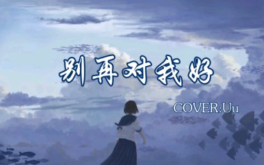 别再对我好吉他谱_UU_C调指法原版弹唱谱_图片六线谱