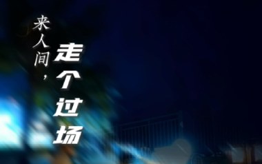 来人间走个过场吉他谱_王超然_G调原版弹唱谱_图片六线谱