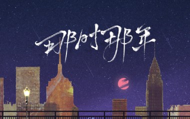 那时那年吉他谱_刘大壮_C调指法原版弹唱谱_图片六线谱
