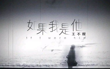 如果我是他吉他谱_王不醒_G调原版弹唱谱_图片六线谱