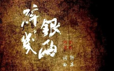 碎银几两吉他谱_轩东_C调指法简单版弹唱谱_图片六线谱