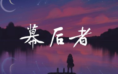 幕后者吉他谱_李俊_C调原版弹唱谱_图片六线谱