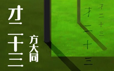 才二十三吉他谱_方大同_D调原版弹唱谱_图片六线谱