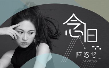 念旧吉他谱_阿悠悠_G调指法拍弦版弹唱谱_图片六线谱