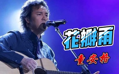花瓣雨吉他谱_童安格_G调指法原版弹唱谱_图片六线谱
