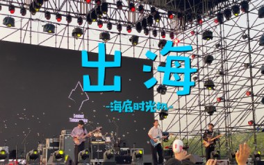 出海吉他谱_海底时光机_G调指法原版弹唱谱_图片六线谱