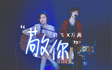 敬你吉他谱_许飞/万茜_G调指法简单版_图片六线谱