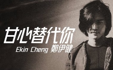 甘心替代你吉他谱_郑伊健_A调指法弹唱谱_图片六线谱