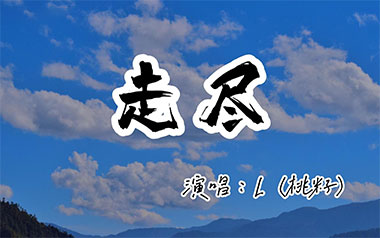 走尽吉他谱_桃籽/匠音夫妇_G调原版弹唱谱_图片六线谱