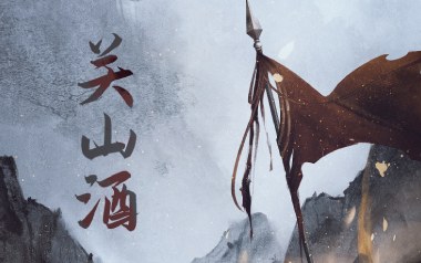 关山酒吉他谱_小魂_G调指法简单版弹唱谱_图片六线谱