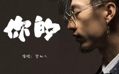 你的吉他谱_贺仙人_G调指法弹唱谱_图片六线谱
