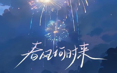 春风何时来吉他谱_巴扎黑_C调原版弹唱谱_图片六线谱