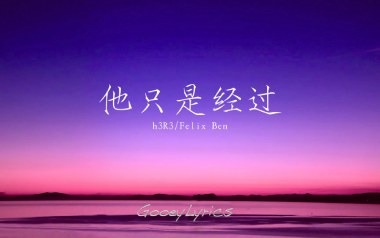 他只是经过吉他谱_H3R3/Felix_C调原版_图片六线谱