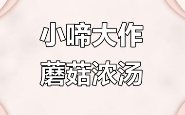 蘑菇浓汤吉他谱_小啼大作儿童音乐_C调指法_图片六线谱