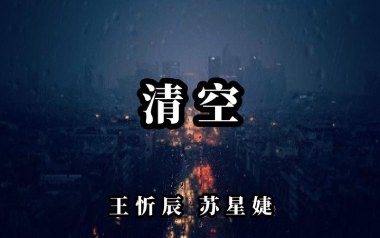 清空吉他谱_王忻辰/苏星婕_C调指法弹唱谱_图片六线谱
