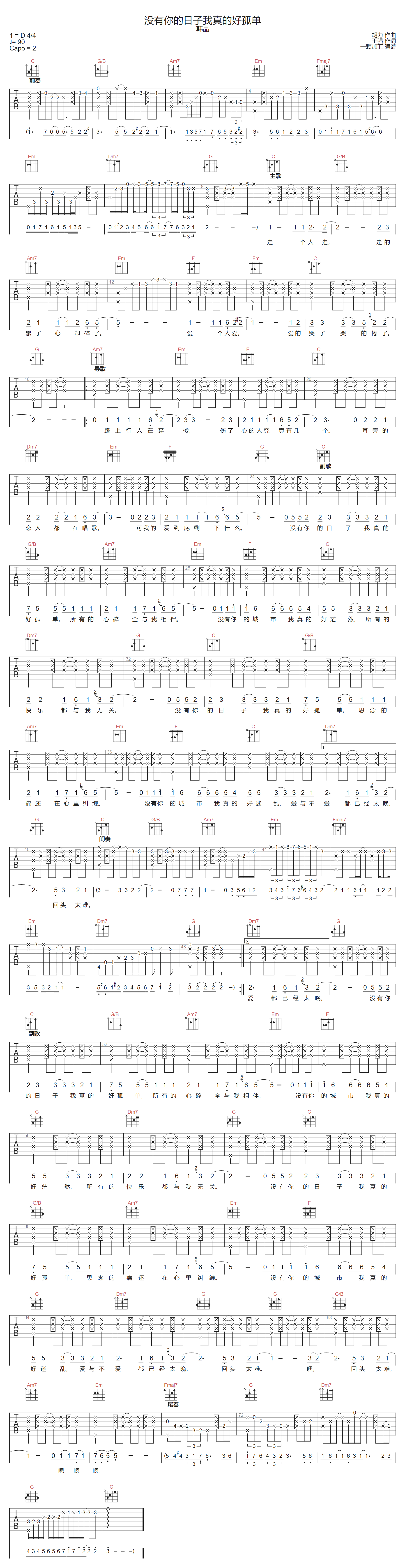 没有你的日子我真的好孤单吉他谱_韩晶_C调_吉他弹唱六线谱