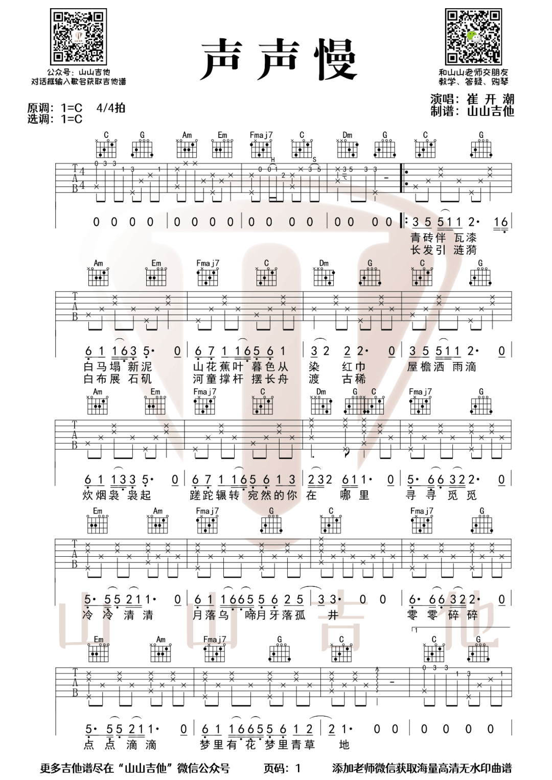 声声慢吉他谱1-崔开潮