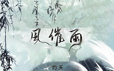 风催雨吉他谱_灼夭_C调指法原版弹唱谱_图片六线谱