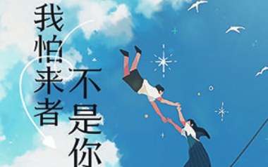 我怕来者不是你吉他谱_小蓝背心_C调原版弹唱谱_图片六线谱