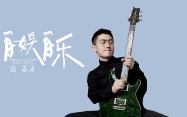 自娱自乐吉他谱_金志文_C调指法扫弦版_图片六线谱