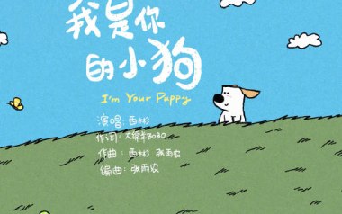 我是你的小狗吉他谱_西彬_G调原版弹唱谱_图片六线谱