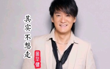其实不想走吉他谱_周华健_C调指法扫弦版_图片六线谱