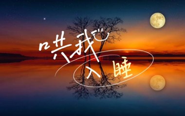 哄我入睡吉他谱_品冠_C调指法原版弹唱谱_图片六线谱