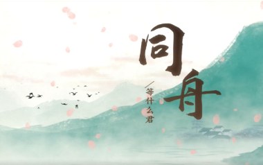 同舟吉他谱_等什么君_C调指法弹唱谱_图片六线谱