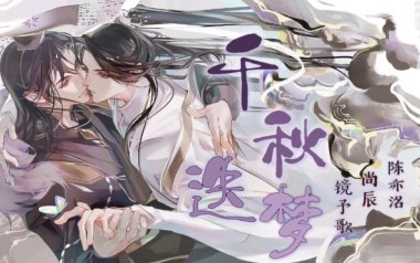 千秋迭梦吉他谱_镜予歌/陈亦洺/尚辰_G调_吉他弹唱六线谱