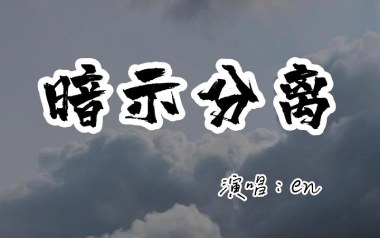 暗示分离吉他谱_en_G调指法简单版弹唱谱_图片六线谱