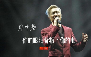 你的眼睛背叛了你的心吉他谱_郑中基_A调原版_图片六线谱